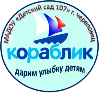 Муниципальное автономное дошкольное образовательное учреждение "Детский сад № 107"